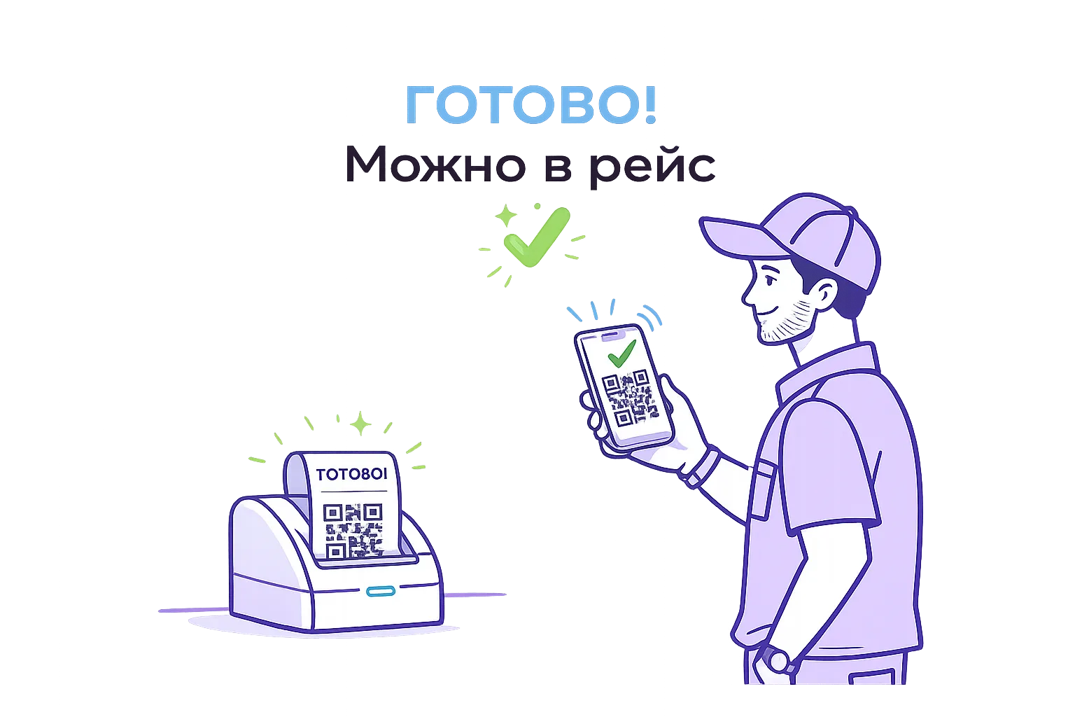 Готово! Можно в рейс.